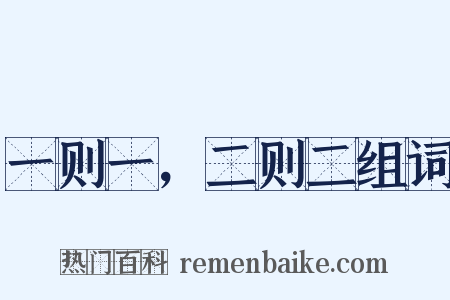 一则一，二则二组词是什么意思的图片